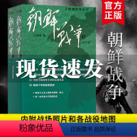 [正版]朝鲜战争书籍王树增朝鲜战争全景纪实人民文学文版社八年级上阅读物书籍中国长征抗日战争史抗美援朝历史故事真相纪实类