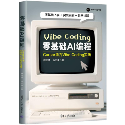 正版新书]零基础AI编程:CURSOR助力VIBE CODING实践薛志荣、池
