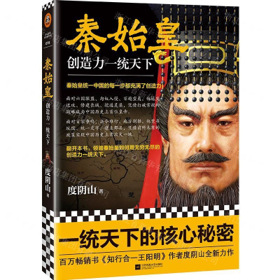 [M]秦始皇(创造力一统天下)-9787559434531