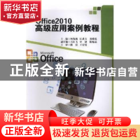 正版 Office 2010高级应用案例教程 何海燕,匡成宝,黄晓乾 西南交