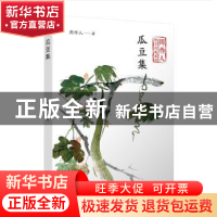 正版 瓜豆集 周作人 著 人民文学出版社 9787020140480 书籍