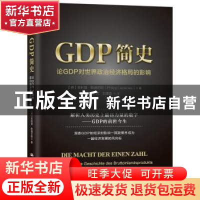 正版 GDP简史:论GDP对世界政治经济格局的影响 (德)菲利普·勒佩