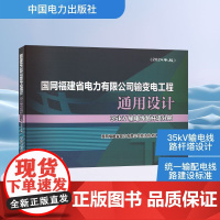 国网福建省电力有限公司输变电工程通用设计 35kV输电线路杆塔分册(2024年版)水利电力