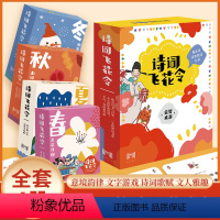 诗词飞花令[全4册] [正版]诗词飞花令全套4册 原来诗词也能这么玩 超好玩的诗词游戏书 玩着学诗词大全 一口气读懂诗词
