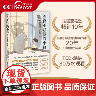 [央视网]养育不好惹的小孩 让孩子拥有不被欺负的底气和自我肯定的力量 改变好欺负形象 做不好惹的小孩 校园儿童心理学书籍