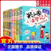[正版]米小圈上学记三年级+四年级全套8册北猫1-2-3年级课外阅读阅读故事书童书儿童文学6-12岁小学生校园童话 书
