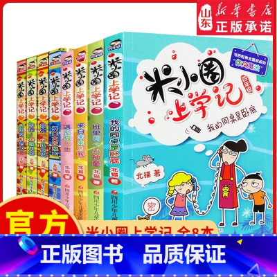 [正版]米小圈上学记三年级+四年级全套8册北猫1-2-3年级课外阅读阅读故事书童书儿童文学6-12岁小学生校园童话 书