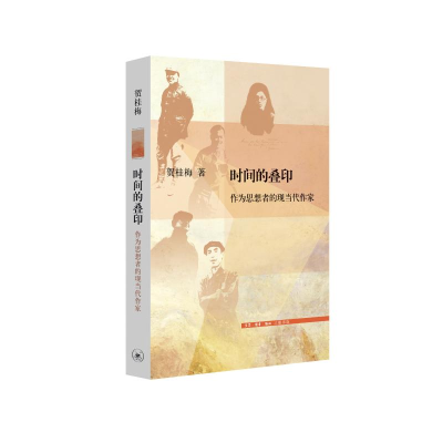 醉染图书时间的叠印9787108070975