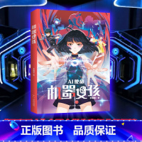 默认分册名 [正版]新书 机器女孩:AI使命 著名儿童文学作家李姗姗创作