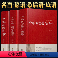 [正版]语言文学中华名言警句精粹成语故事大全中华谚语歇后语精粹中华中国精选经典国学二年级一年级四三课外书阅读儿童读物