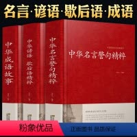 [正版]语言文学中华名言警句精粹成语故事大全中华谚语歇后语精粹中华中国精选经典国学二年级一年级四三课外书阅读儿童读物