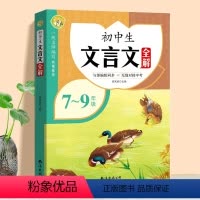 初中生文言文全解_7-9年级 [正版]2024新版初中生文言文全解 初中生古诗文全练一本通人教版初一初二初三中考语文必刷