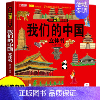 [我们的中国]精装立体大开本 [正版]抖音同款我们的中国立体书 环游世界儿童3d立体书 六一儿童节礼物3-4-5-6岁以