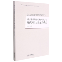 音像基于事件识解的构式语法与现代汉语复杂述谓构式邵春燕 著