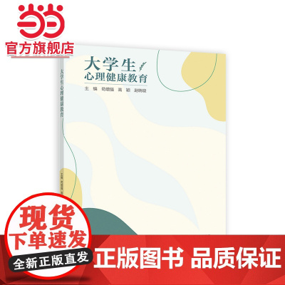 大学生心理健康教育