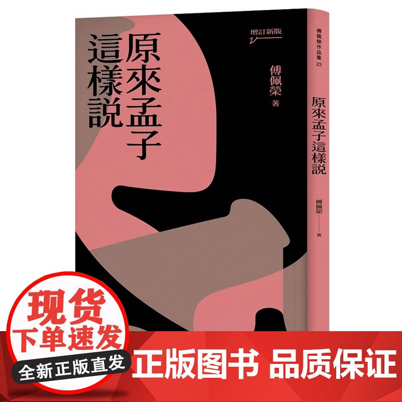 原来孟子这样说(增订新版) 傅佩荣作品集 傅佩荣 九歌