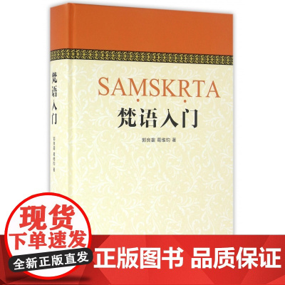 梵语入门 收录季羡林 金克木先生的梵语讲义 佛教佛经研习者参考书 郭良鋆 外语 哲学宗教社会科学 正版图书籍 中西书局