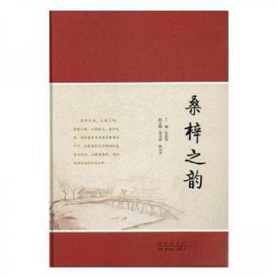 正版新书]桑梓之韵张圣中9787209104197