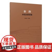 秦韵 西北民歌新编 上海音乐出版社 吴娅莉 编 民族音乐 音乐(新)