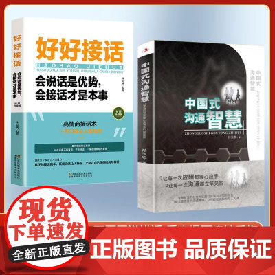 全2册中国式沟通智慧+好好接话 沟通的艺术好好接话说话技巧人际交往关系处理沟通口才训练书籍语言社交心理学人际沟通阅读书籍