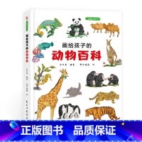 画给孩子的动物百科:精装彩绘本 [正版]画给孩子的动物百科:精装彩绘本3-6-8岁儿童科普百科故事绘本书6-10岁幼儿园