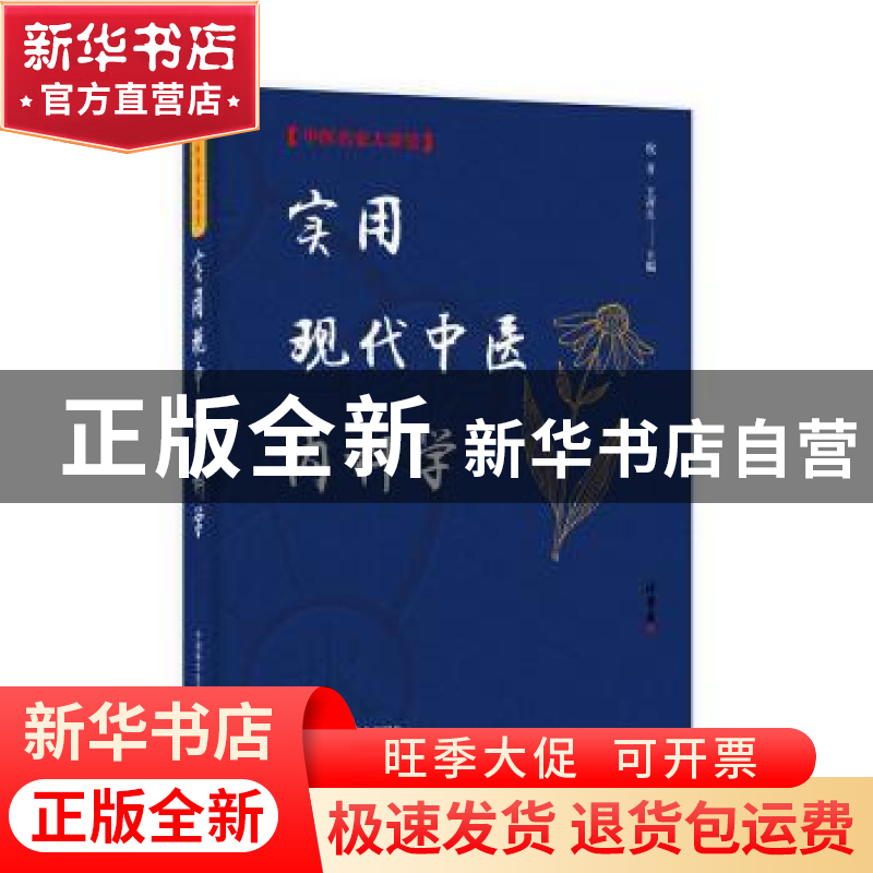 正版 实用现代中医内科学 倪青,王祥生 中国科学技术出版社 9787