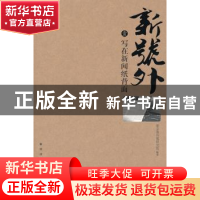 正版 新号外:壹:写在新闻纸背面 武云溥主编 新星出版社