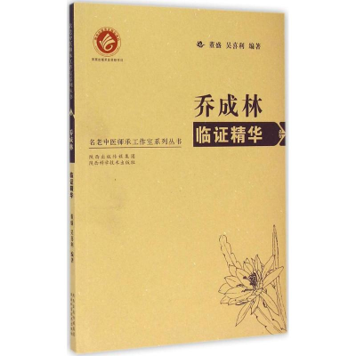 醉染图书乔成林临精华9787536961463