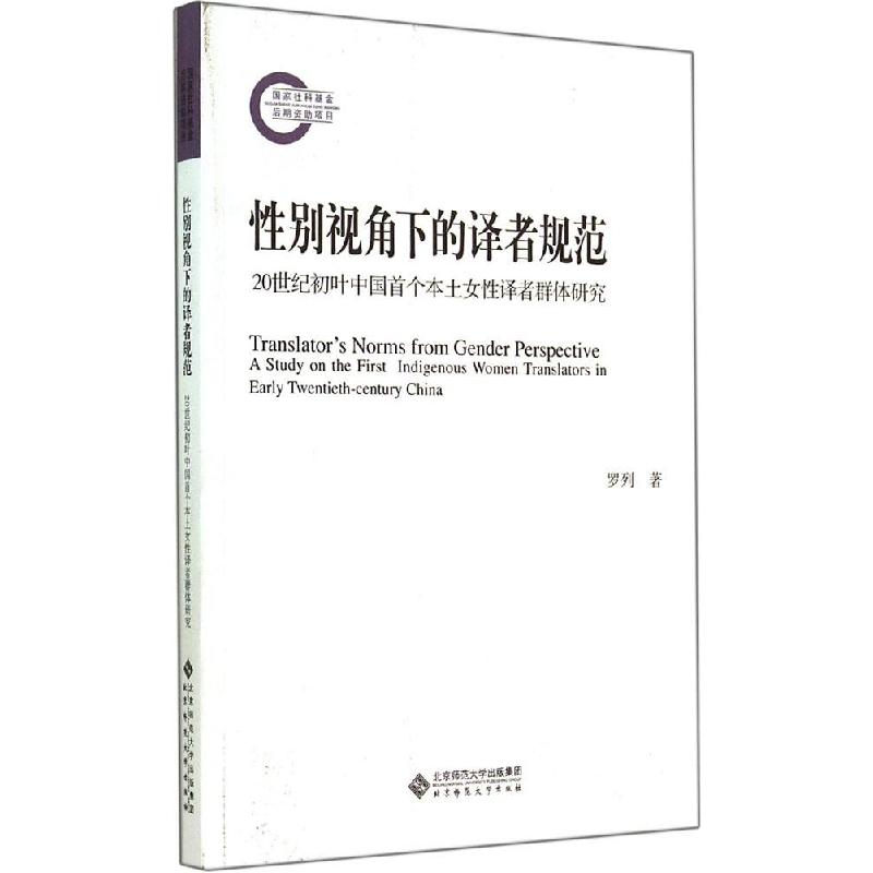 正版新书]性别视角下的译者规范:20世纪初叶中国少有本土女性译