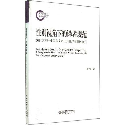 正版新书]性别视角下的译者规范:20世纪初叶中国少有本土女性译