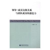 正版新书]领导-成员交换关系与团队成员的创造力于慧萍97875095