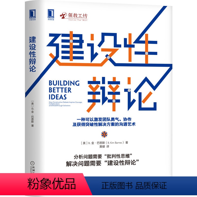 [正版]机械工业建设性辩论 [美]B.金·巴恩斯 用“辩论”帮助团队共生进化 9787111695158