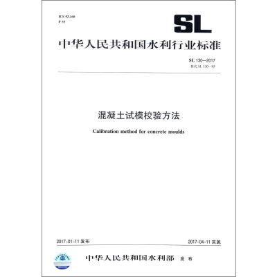 [M]SL130-2017 混凝土试模校验方法替代SL130-95/中华人民共和国水利行业标准-155170310