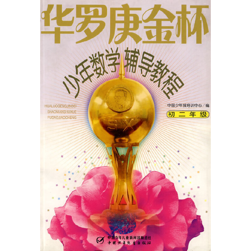 正版新书]华罗庚金杯少年数学辅导教程--初二年级刘义杰 李厚先9