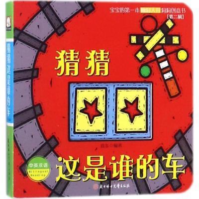 宝宝的第一本脑洞大开洞洞创义书 猜猜谁长大了 猜猜我吃了什么 猜猜谁的屁股 猜猜这是谁的车