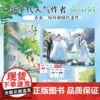 预售 新生代人气作者sissycici青春代表作《燥雨》,适合塞进毕业礼物袋的纯爱小说!以后, sissycici 著