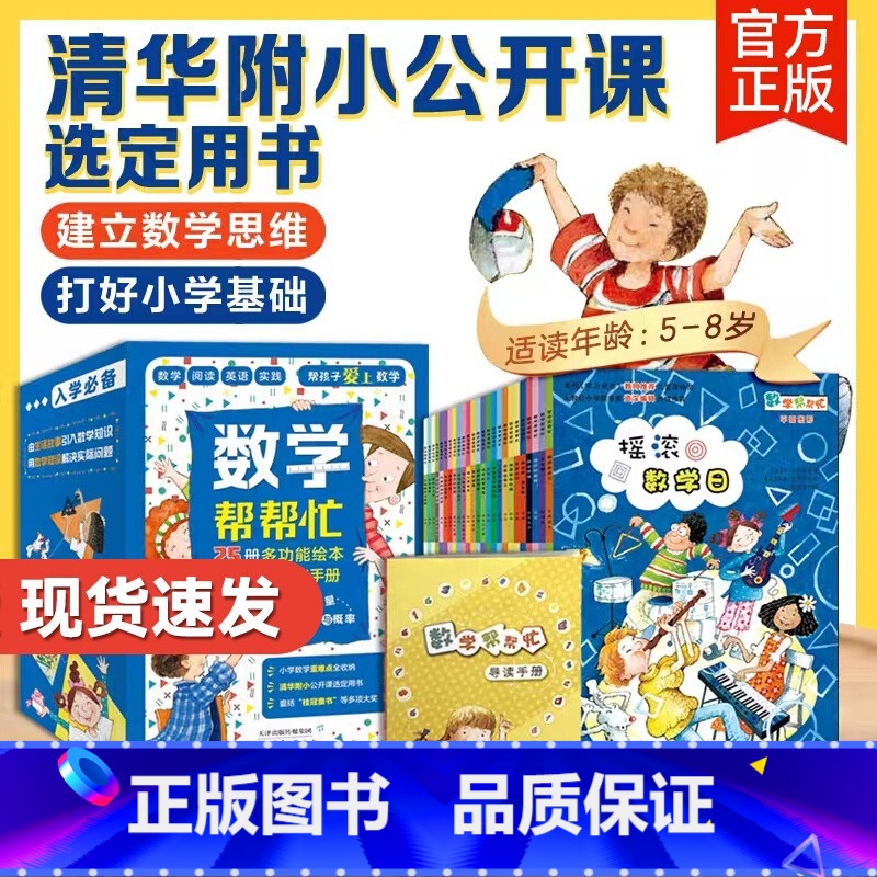 数学帮帮忙全25册赠导读手册[清华附小公开课选定用书 5-8岁] [正版]这才是数学全套10册280个小学数学核心知识点