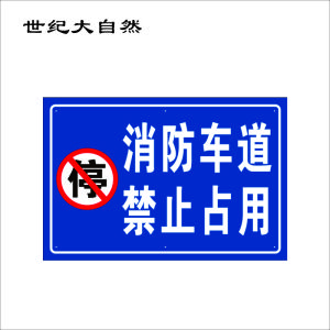 世纪大自然 警示标识牌 600*900mm 块
