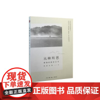 丛林所思 满谦法师 著 (本书作者满谦法师,佛光山丛林学院院长,在菩提路上的无怨 生活读书新知三联书店 正版书籍