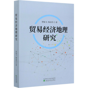 正版新书]贸易经济地理研究贺灿飞9787521814354