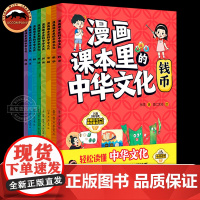 漫画课本里的中华文化全套8册中国传统民间技艺风俗习惯传承文明发展钱币数学京剧国画书法故事书趣味读物小学生课外阅读书籍正版