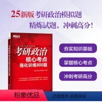[新东方直发]2025考研政治核心考点强化训练800题 模拟题 马原毛中特习思想近代史纲要思修搭肖秀荣1000题 [正版