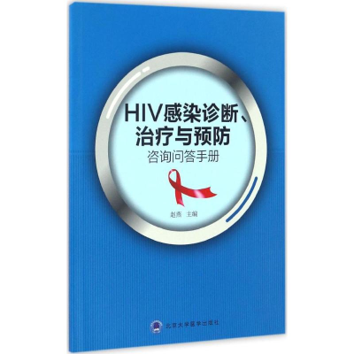 醉染图书HIV感染诊断、治疗与预防咨询问答手册9787565914935