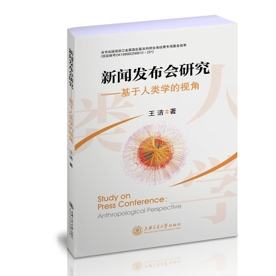 新闻发布会研究——基于人类学的视角