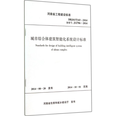 [M]城市综合体建筑智能化系统设计标准-9787550909229