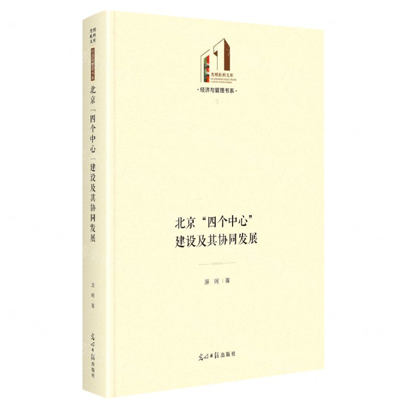 [N]北京四个中心建设及其协同发展(精)/经济与管理书系/光明社科文库-9787519470661