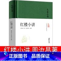 [正版]红楼小讲周汝昌著精装大家小书书籍原著古典文学鉴赏红楼梦知识书籍引领进入红楼梦真实意境中华传统文化北京出版社