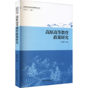 正版新书]高原高等教育政策研究作者列表选择... 买雪燕97875077