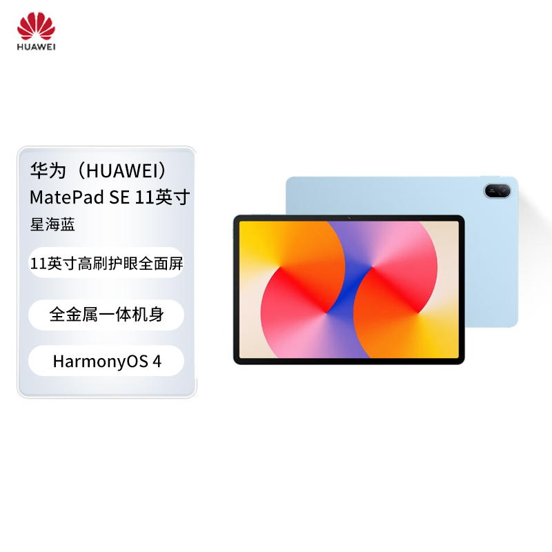HUAWEI MatePad SE 11英寸2024款华为平板电脑高刷护眼大屏 影音娱乐平板8+256GB星海蓝