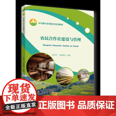 正版 农民合作社建设与管理 冯开红 陈晓果主编 中国农业大学出版社 9787565530630
